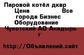 Паровой котёл дквр-10-13 › Цена ­ 4 000 000 - Все города Бизнес » Оборудование   . Чукотский АО,Анадырь г.